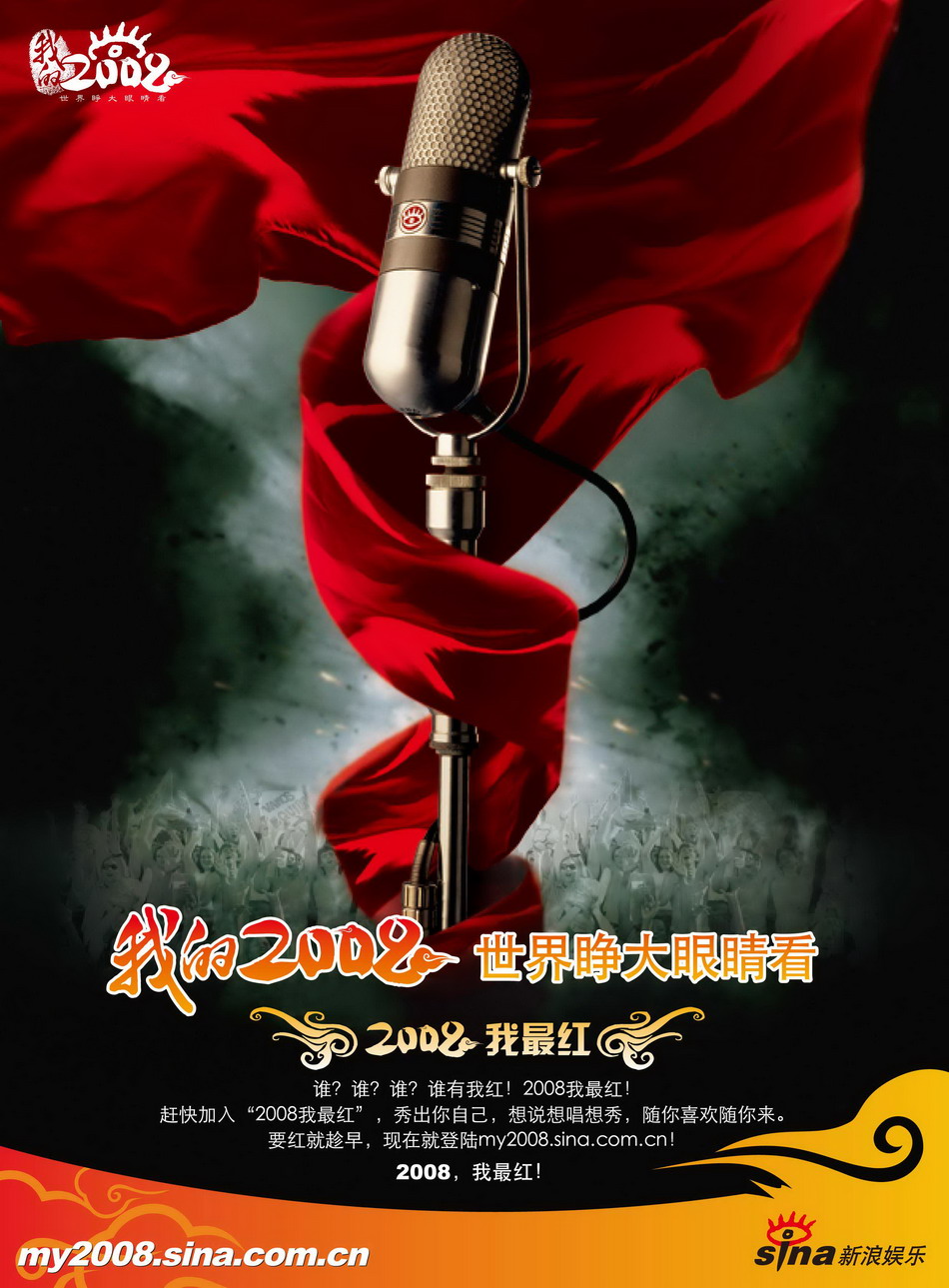 2008我最红网络选秀活动首款海报曝光(图)