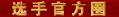 选手官方圈