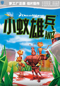《小蚁雄兵》