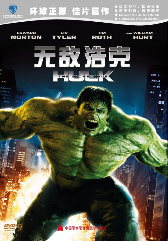 《无敌浩克》DVD海报