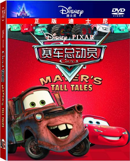 皮克斯《板牙狂想曲》DVD发行