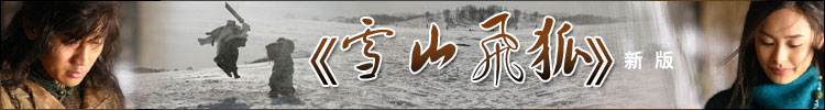 新版电视剧《雪山飞狐》