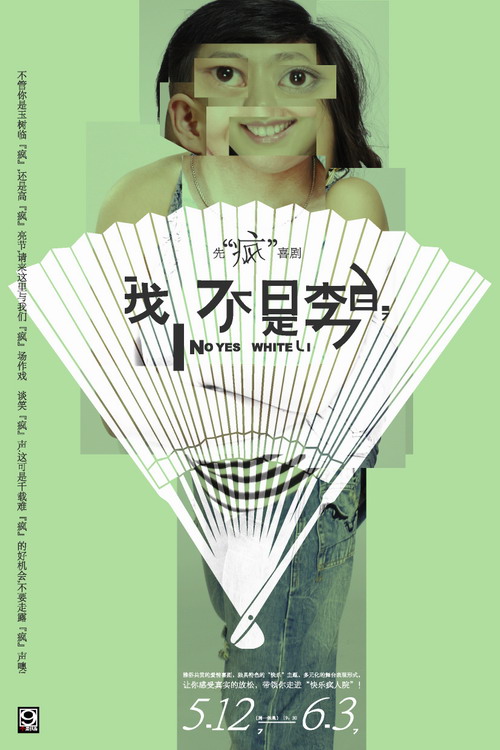 《我不是李白》海报曝光 精神病院折射社会(图