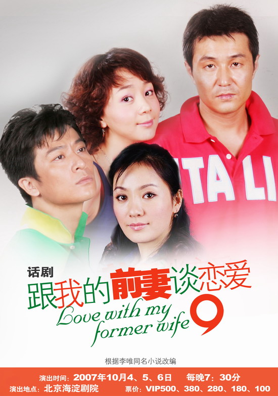 资料图片:话剧《跟我的前妻谈恋爱》海报(3)