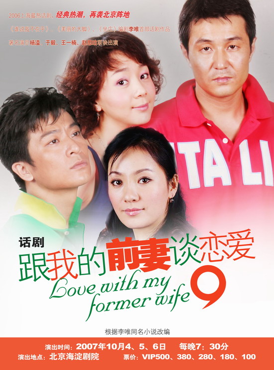 资料图片:话剧《跟我的前妻谈恋爱》海报(5)