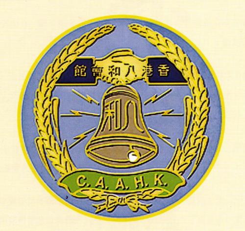 资料图片:庆祝香港回归十周年-香港八和会馆lo