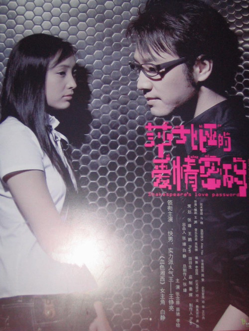 《莎士比亚爱情密码》选定女角王铮亮牵手白静