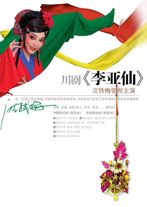 大型情感川剧《李亚仙》