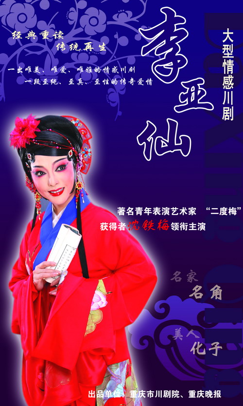 大型情感川剧《李亚仙》
