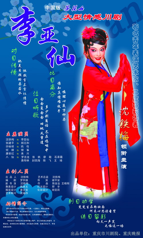 大型情感川剧《李亚仙》