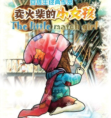 导演焦俊翔(原名焦刚)再执导筒,对安徒生的经典童话《卖火柴的小女孩