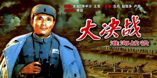 资料:电影《大决战--淮海战役》简介