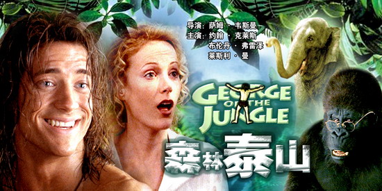 周日点播  《森林泰山》(美国) george of the jungle