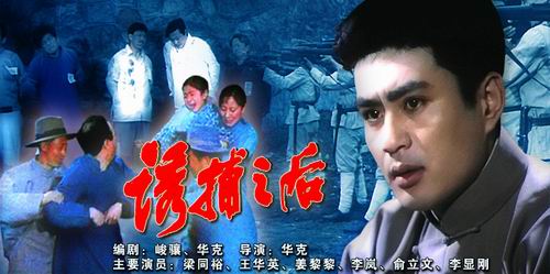 《诱捕之后》 长春电影制片厂1982出品