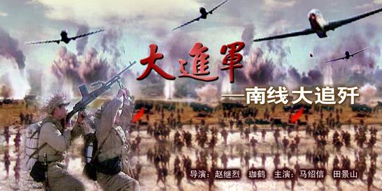 资料:电影《大进军—南线大追歼》简介