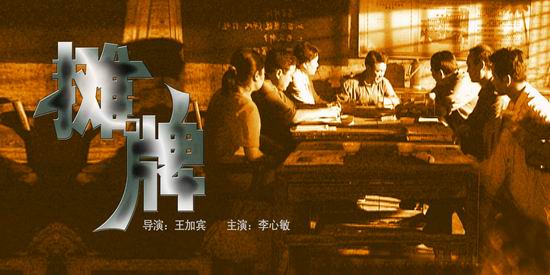 电视电影《摊牌》(6月22日6:15)