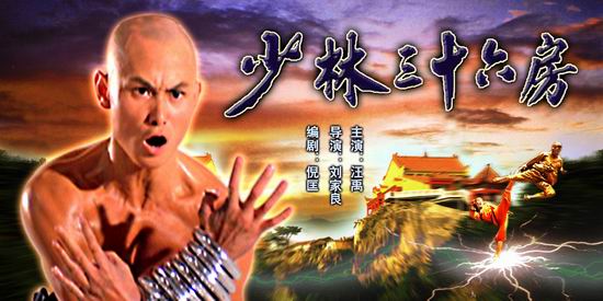 《少林三十六房》(6月21日22:00)