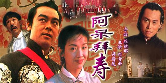 刘青云吴倩莲《阿呆拜寿》(6月26日16:30)