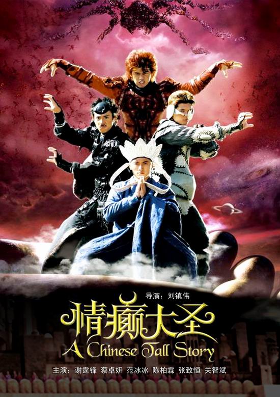 情感剧场《情癫大圣》(6月27日21:57)