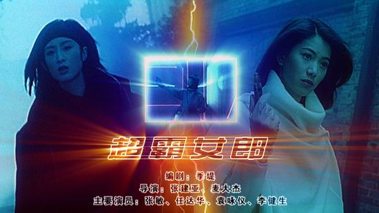张敏袁咏仪《超霸女郎》(7月9日12:15)
