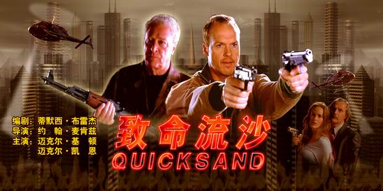 正文   《致命流沙》(英国,法国)   quicksand   2001年出品   编剧
