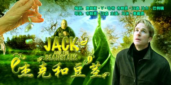 美国电影《杰克与豆茎》(7月21日14:45)