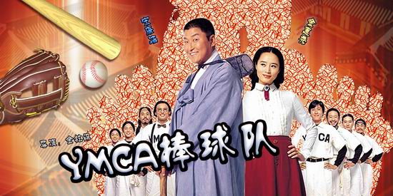 韩国电影《YMCA棒球队》(7月26日22:49)