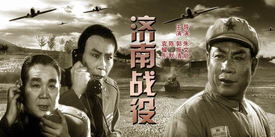 《济南战役》+++长春电影制片厂1979年摄制
