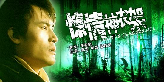 《惊情神农架》(8月2日23:59)