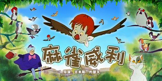 动画电影院《麻雀威利》(8月26日14:35)