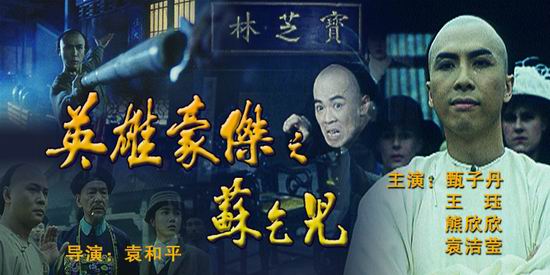 《英雄豪杰之苏乞儿》(8月21日16:40)