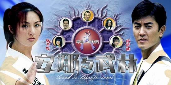 杨千嬅郑伊健《安娜与武林》(8月27日12:25)_影音娱乐_新浪网