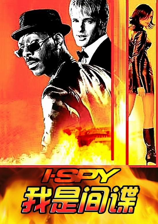 周日点播《我是间谍》(9月2日22:21)
