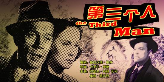 银色经典《第三个人》(9月3日14:35)