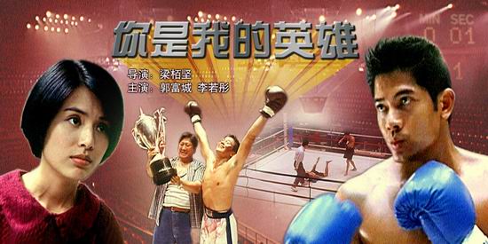 郭富城李若彤《你是我的英雄》(9月4日16:30)