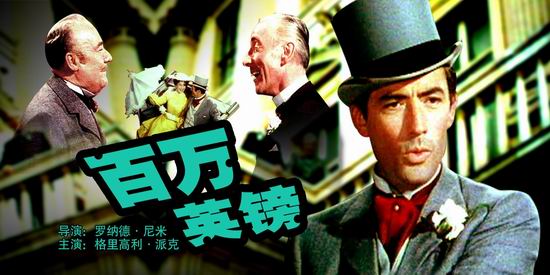 银色经典《百万英镑》(9月10日14:45)