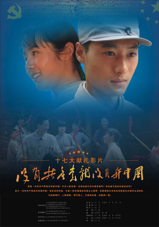 资料:电影《没有共产党就没有新中国》简介