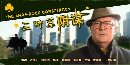 美国电影《三叶草阴谋》(9月19日21:52)