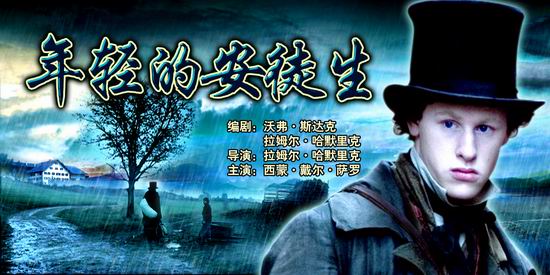 探索影厅《年轻的安徒生》(10月1日0:50)