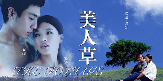 刘烨舒淇《美人草》(9月27日6:15)