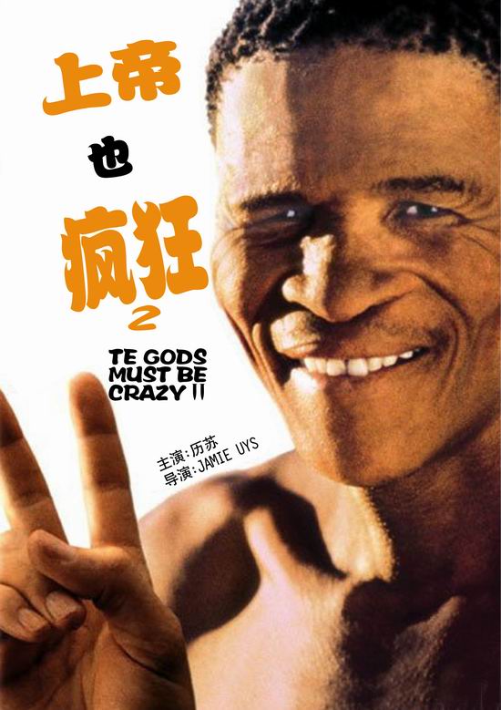 美国影片《上帝也疯狂2》(10月25日14:45)