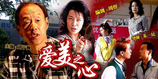 资料:北京星光大道影视公司作品《爱美之心》