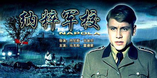 德国影片《纳粹军校》(11月12日0:40)