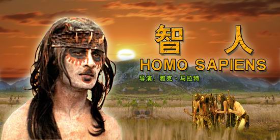 法国影片《智人》(11月16日22:31)