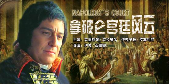 《拿破仑宫廷风云》(11月17日14:35)