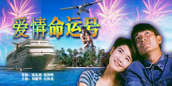 《爱情命运号 青年电影制片厂1998年出品 编剧:黄百鸣 导演