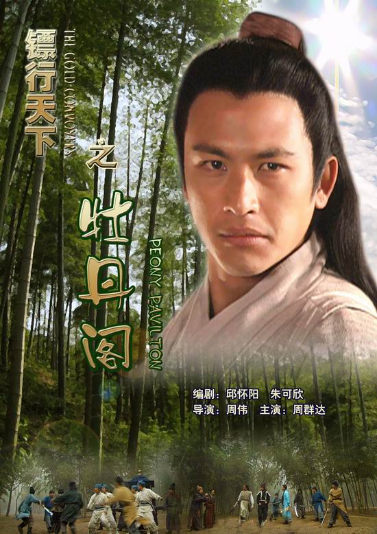 镖行天下之牡丹阁 新浪（移动端）