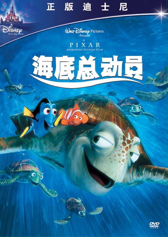 《海底总动员》正版dvd碟套