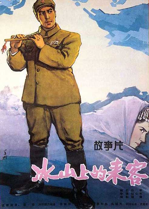 《冰山上的来客》海报