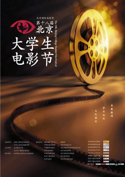 第18届北京大学生电影节海报
